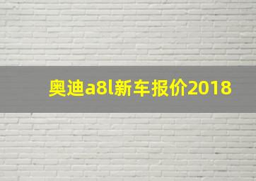 奥迪a8l新车报价2018