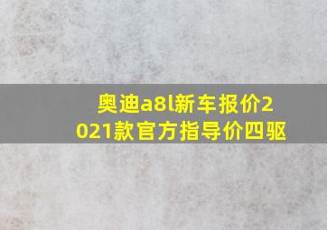 奥迪a8l新车报价2021款官方指导价四驱