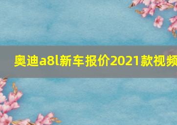 奥迪a8l新车报价2021款视频