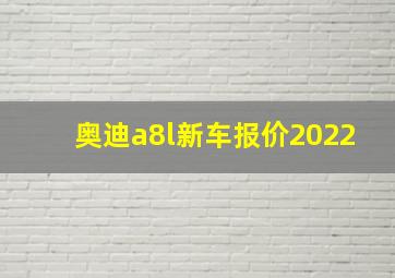 奥迪a8l新车报价2022