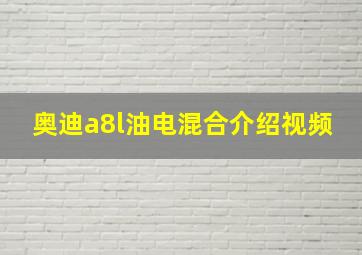 奥迪a8l油电混合介绍视频