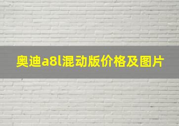 奥迪a8l混动版价格及图片