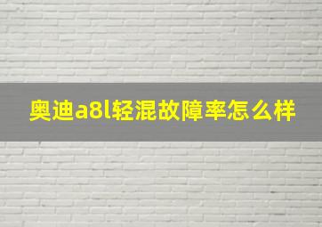 奥迪a8l轻混故障率怎么样