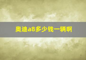 奥迪a8多少钱一辆啊