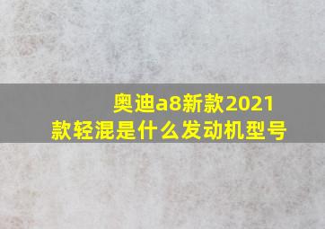 奥迪a8新款2021款轻混是什么发动机型号