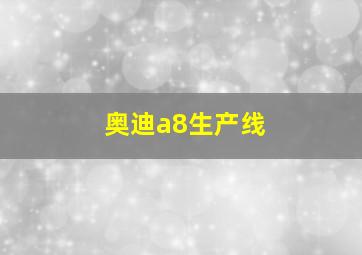 奥迪a8生产线