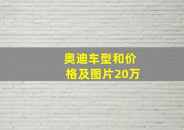 奥迪车型和价格及图片20万