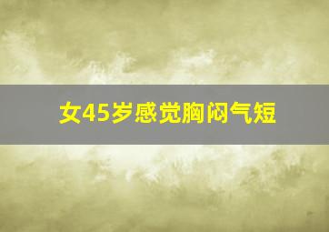 女45岁感觉胸闷气短