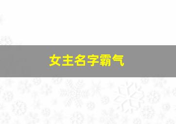 女主名字霸气