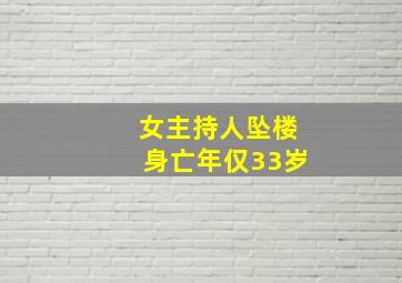 女主持人坠楼身亡年仅33岁