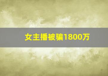 女主播被骗1800万