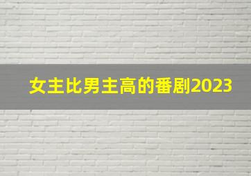 女主比男主高的番剧2023