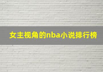 女主视角的nba小说排行榜