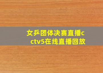 女乒团体决赛直播cctv5在线直播回放