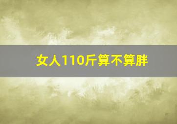 女人110斤算不算胖