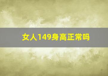 女人149身高正常吗