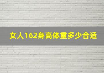 女人162身高体重多少合适