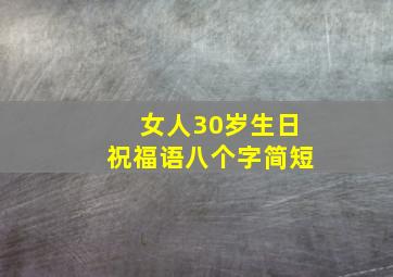 女人30岁生日祝福语八个字简短