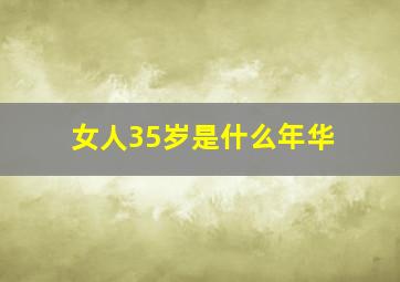 女人35岁是什么年华