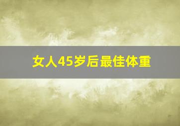 女人45岁后最佳体重