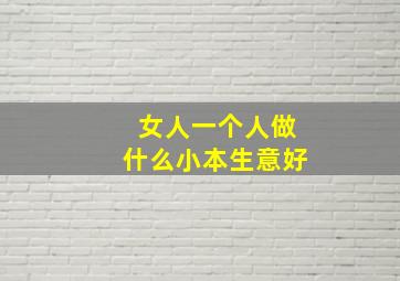 女人一个人做什么小本生意好