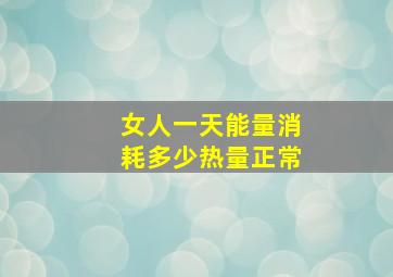 女人一天能量消耗多少热量正常