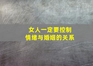 女人一定要控制情绪与婚姻的关系