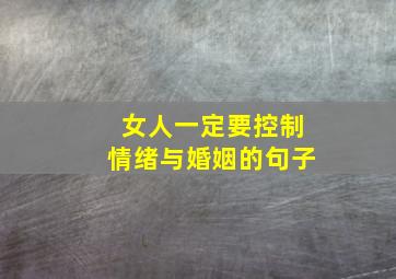 女人一定要控制情绪与婚姻的句子