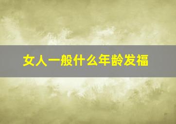 女人一般什么年龄发福