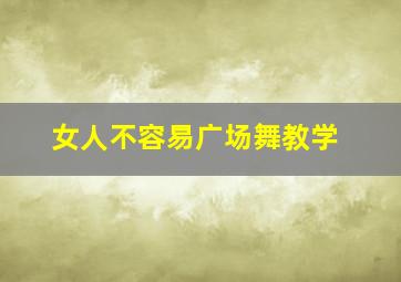 女人不容易广场舞教学