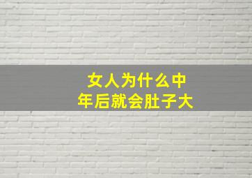 女人为什么中年后就会肚子大