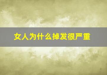 女人为什么掉发很严重