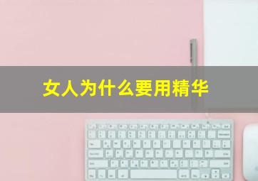 女人为什么要用精华