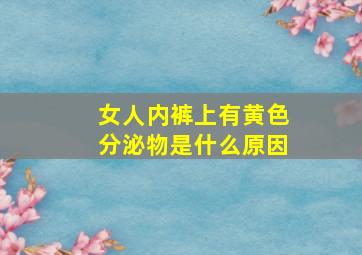 女人内裤上有黄色分泌物是什么原因