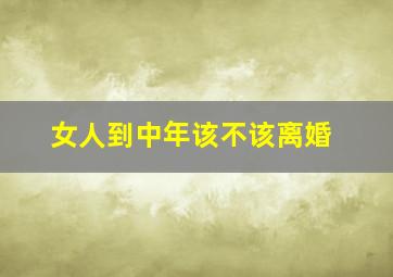 女人到中年该不该离婚