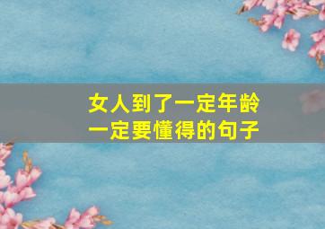 女人到了一定年龄一定要懂得的句子