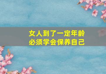 女人到了一定年龄必须学会保养自己