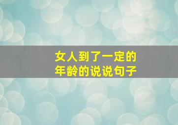 女人到了一定的年龄的说说句子