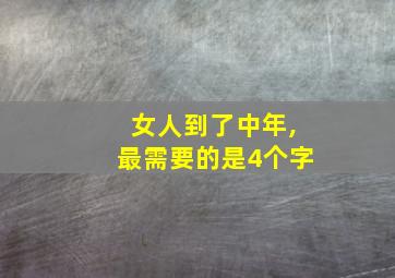 女人到了中年,最需要的是4个字