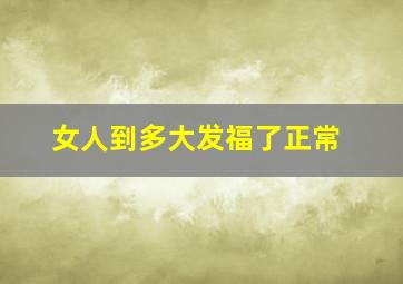 女人到多大发福了正常