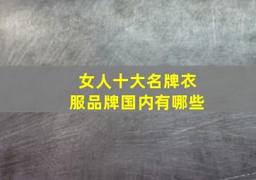 女人十大名牌衣服品牌国内有哪些