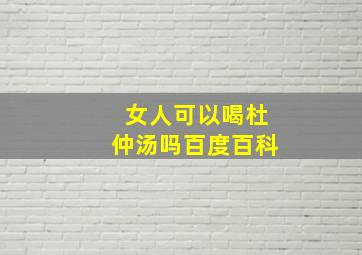 女人可以喝杜仲汤吗百度百科