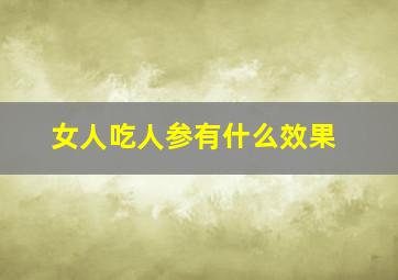 女人吃人参有什么效果