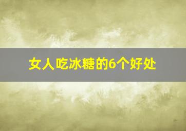 女人吃冰糖的6个好处