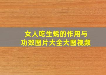 女人吃生蚝的作用与功效图片大全大图视频