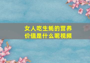 女人吃生蚝的营养价值是什么呢视频