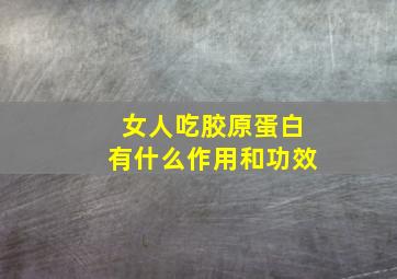 女人吃胶原蛋白有什么作用和功效