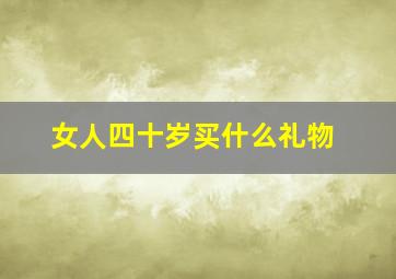 女人四十岁买什么礼物