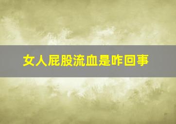 女人屁股流血是咋回事