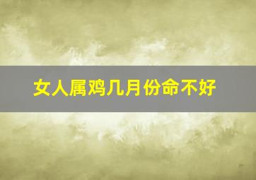 女人属鸡几月份命不好